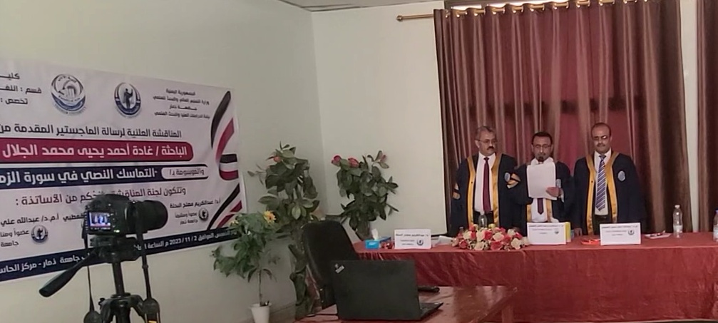 الماجستير بامتياز للباحثة غادة الجلال من كلية الآداب بجامعة ذمار